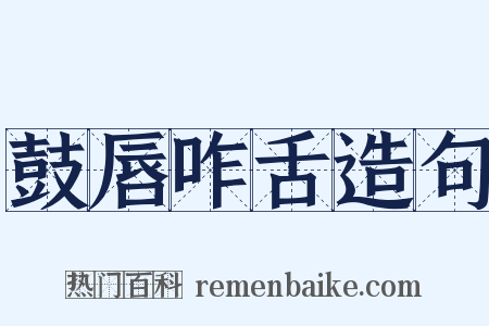 鼓唇咋舌造句是什么意思的图片